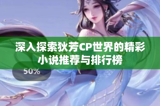 深入探索狄芳CP世界的精彩小说推荐与排行榜