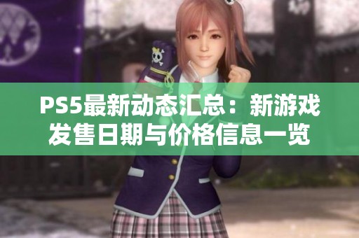 PS5最新动态汇总：新游戏发售日期与价格信息一览