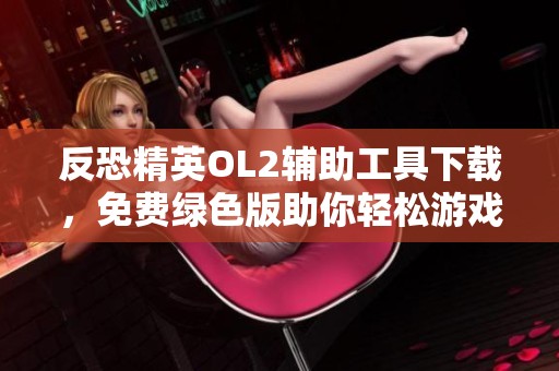 反恐精英OL2辅助工具下载，免费绿色版助你轻松游戏