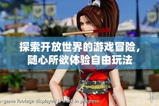 探索开放世界的游戏冒险，随心所欲体验自由玩法