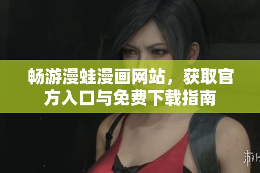 畅游漫蛙漫画网站，获取官方入口与免费下载指南