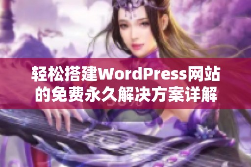 轻松搭建WordPress网站的免费永久解决方案详解