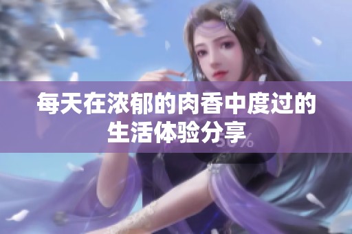 每天在浓郁的肉香中度过的生活体验分享
