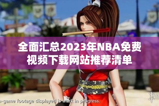 全面汇总2023年NBA免费视频下载网站推荐清单