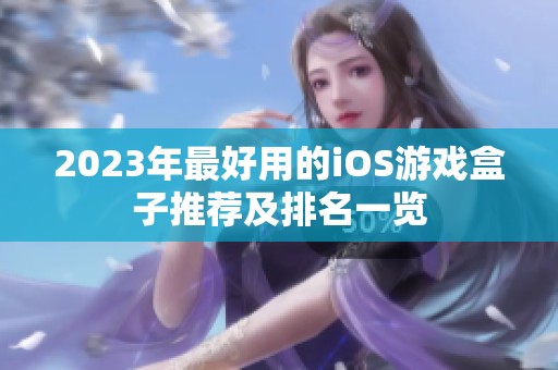 2023年最好用的iOS游戏盒子推荐及排名一览