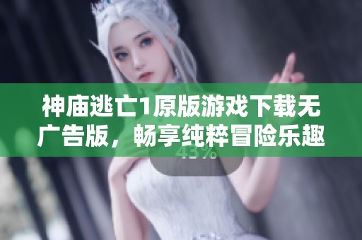 神庙逃亡1原版游戏下载无广告版，畅享纯粹冒险乐趣