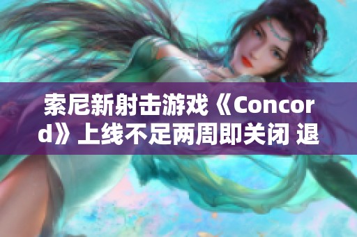 索尼新射击游戏《Concord》上线不足两周即关闭 退款安排公布