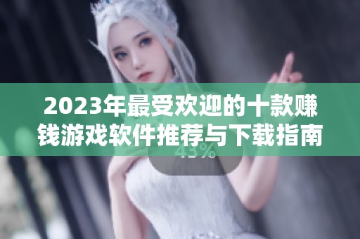 2023年最受欢迎的十款赚钱游戏软件推荐与下载指南