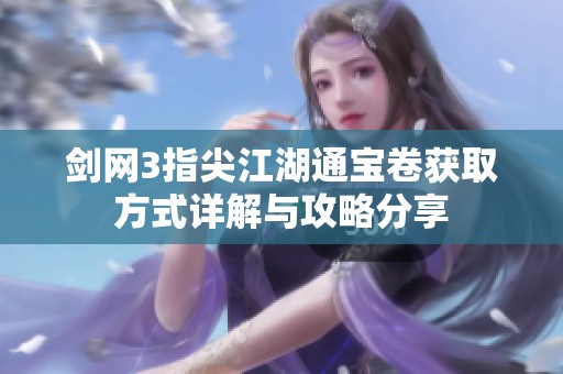 剑网3指尖江湖通宝卷获取方式详解与攻略分享