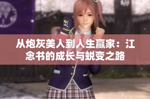 从炮灰美人到人生赢家：江念书的成长与蜕变之路