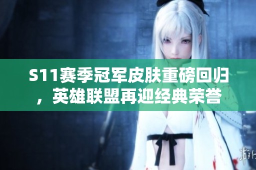 S11赛季冠军皮肤重磅回归，英雄联盟再迎经典荣誉