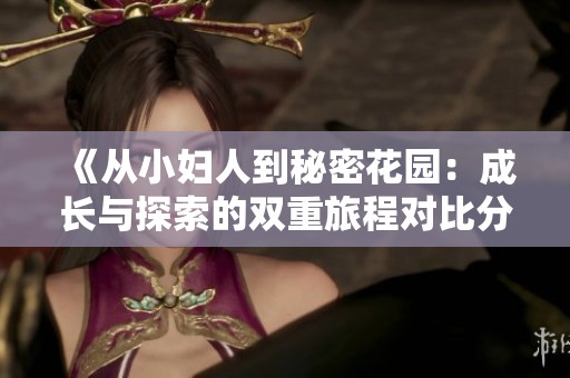 《从小妇人到秘密花园：成长与探索的双重旅程对比分析》