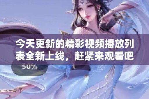 今天更新的精彩视频播放列表全新上线，赶紧来观看吧