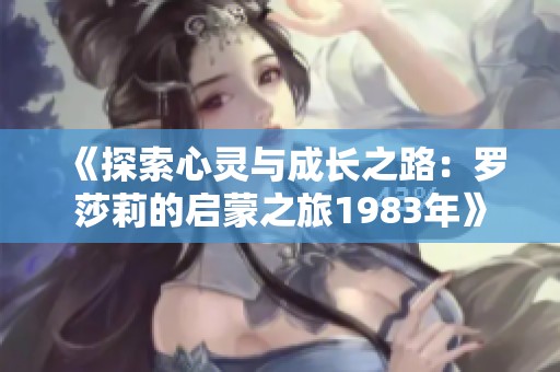 《探索心灵与成长之路：罗莎莉的启蒙之旅1983年》