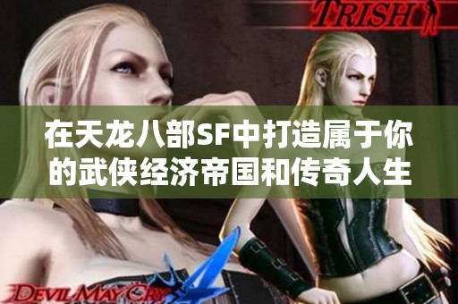 在天龙八部SF中打造属于你的武侠经济帝国和传奇人生