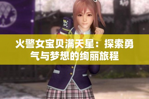 火警女宝贝满天星：探索勇气与梦想的绚丽旅程