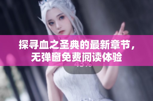 探寻血之圣典的最新章节，无弹窗免费阅读体验