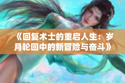 《回复术士的重启人生：岁月轮回中的新冒险与奋斗》
