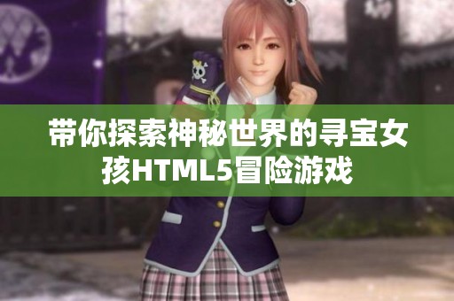 带你探索神秘世界的寻宝女孩HTML5冒险游戏