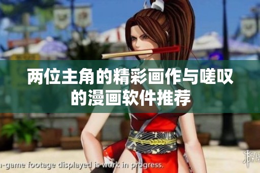 两位主角的精彩画作与嗟叹的漫画软件推荐