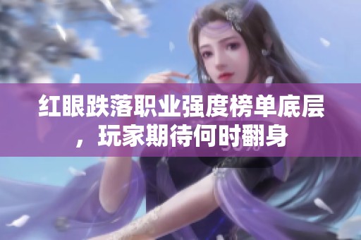 红眼跌落职业强度榜单底层，玩家期待何时翻身