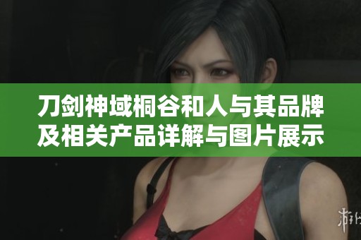 刀剑神域桐谷和人与其品牌及相关产品详解与图片展示