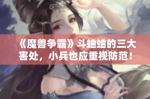 《魔兽争霸》斗蛐蛐的三大害处，小兵也应重视防范！