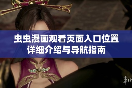 虫虫漫画观看页面入口位置详细介绍与导航指南
