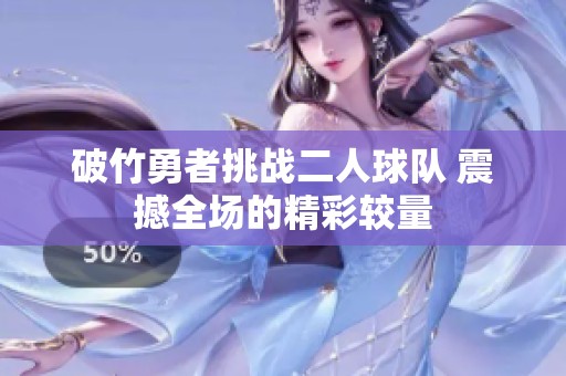 破竹勇者挑战二人球队 震撼全场的精彩较量
