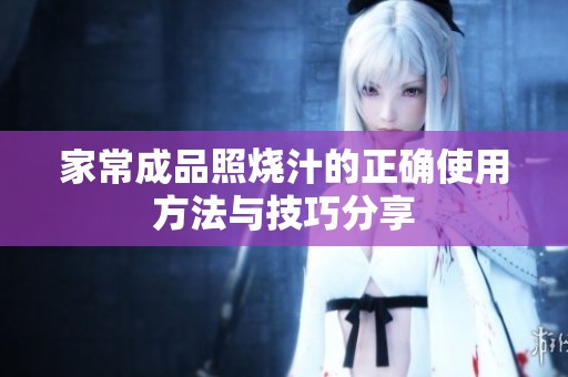 家常成品照烧汁的正确使用方法与技巧分享