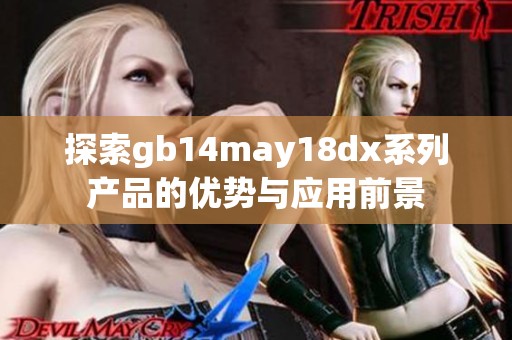 探索gb14may18dx系列产品的优势与应用前景