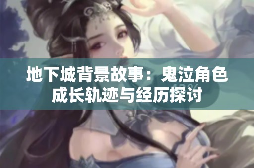 地下城背景故事：鬼泣角色成长轨迹与经历探讨