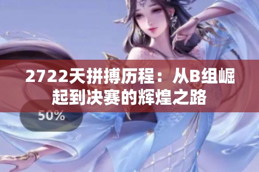 2722天拼搏历程：从B组崛起到决赛的辉煌之路