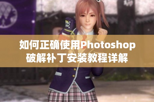 如何正确使用Photoshop破解补丁安装教程详解