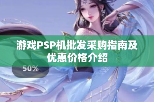 游戏PSP机批发采购指南及优惠价格介绍
