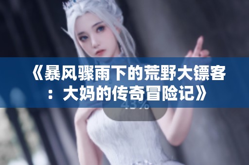 《暴风骤雨下的荒野大镖客：大妈的传奇冒险记》