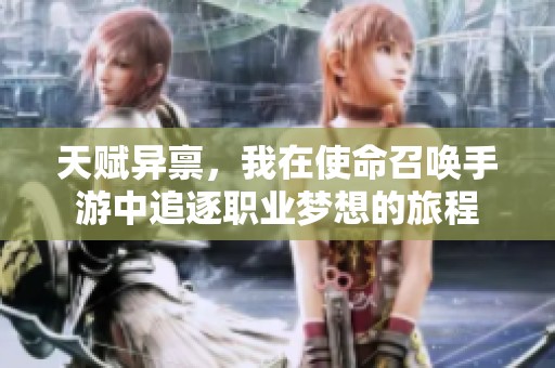 天赋异禀，我在使命召唤手游中追逐职业梦想的旅程