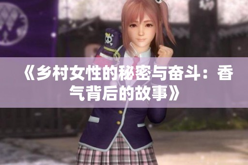 《乡村女性的秘密与奋斗：香气背后的故事》