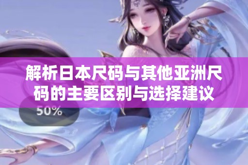 解析日本尺码与其他亚洲尺码的主要区别与选择建议
