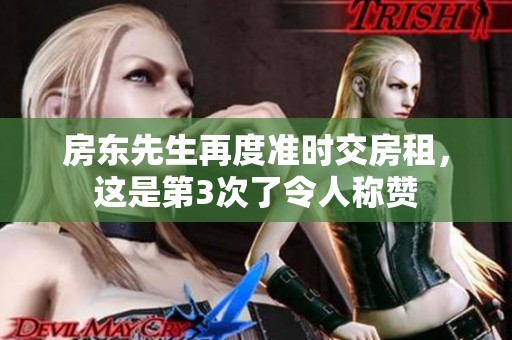 房东先生再度准时交房租，这是第3次了令人称赞
