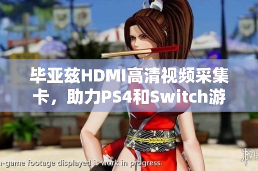 毕亚兹HDMI高清视频采集卡，助力PS4和Switch游戏直播及电脑录制