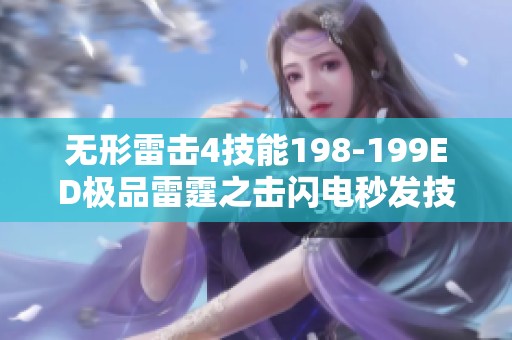 无形雷击4技能198-199ED极品雷霆之击闪电秒发技巧详解