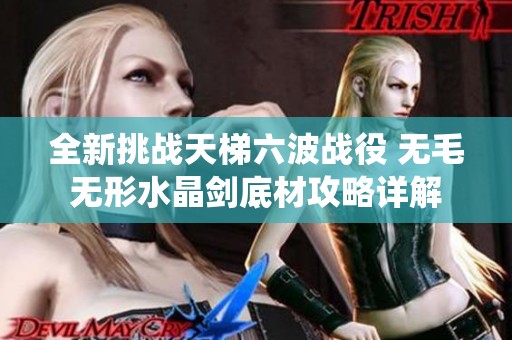 全新挑战天梯六波战役 无毛无形水晶剑底材攻略详解