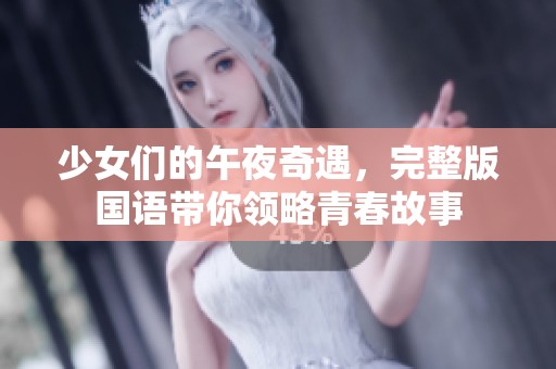 少女们的午夜奇遇，完整版国语带你领略青春故事