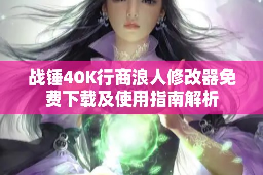 战锤40K行商浪人修改器免费下载及使用指南解析