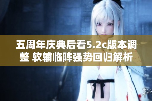 五周年庆典后看5.2c版本调整 软辅临阵强势回归解析
