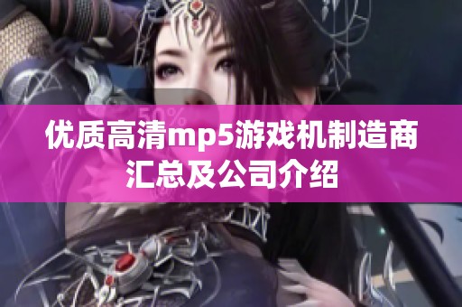 优质高清mp5游戏机制造商汇总及公司介绍