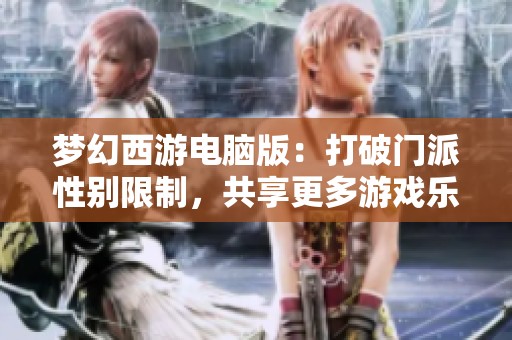 梦幻西游电脑版：打破门派性别限制，共享更多游戏乐趣
