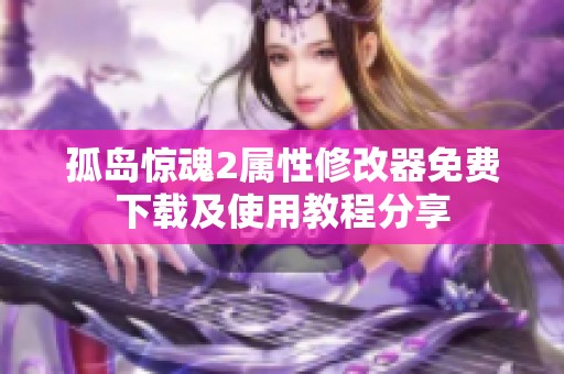 孤岛惊魂2属性修改器免费下载及使用教程分享