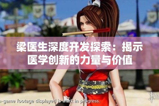 梁医生深度开发探索：揭示医学创新的力量与价值